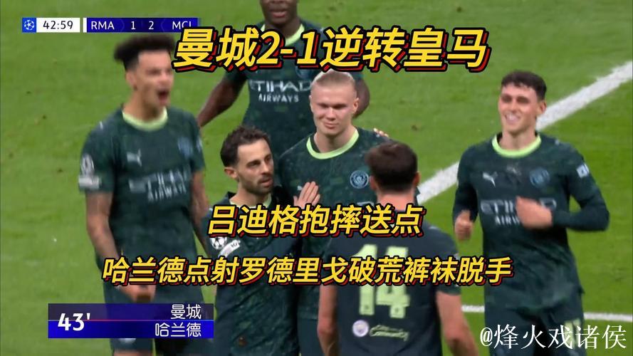 战术完败与纪录崩塌，皇马1比2遭遇曼城逆转，阿