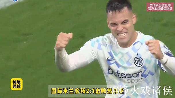 意甲-劳塔罗传射建功比塞克破门 国米2-1力克热那亚 意甲-劳塔罗传射建功比塞克破门 国米2-1力克热那亚